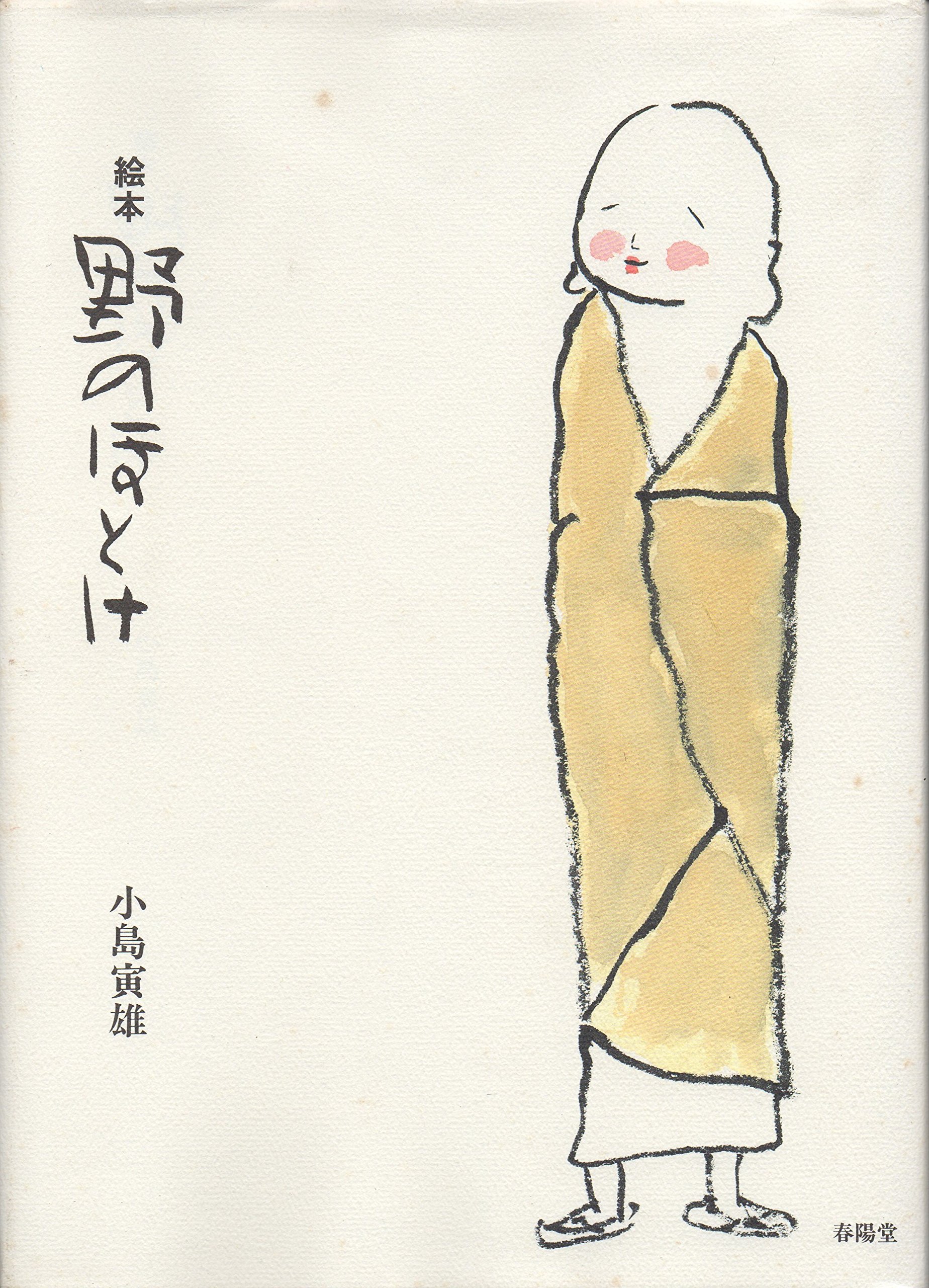小島寅雄◎額装版　野仏十二ヵ月◎額縁付属求龍堂 91x08inh+OL.jpg